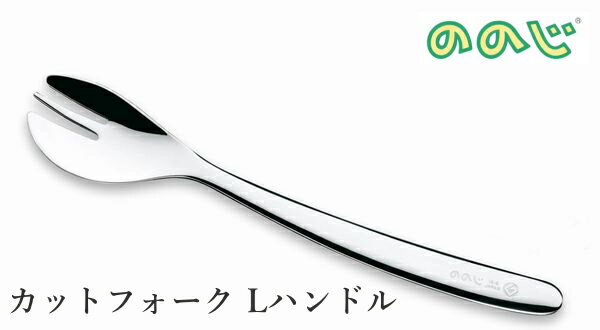 ユニバーサルスプーン カットフォーク小 Lハンドル 日本製 乳幼児のためのスプーン フォーク CUT-L10 CUT-L101 【お皿 食器 離乳食 食事 出産祝い お誕生日 幼稚園 保育園】