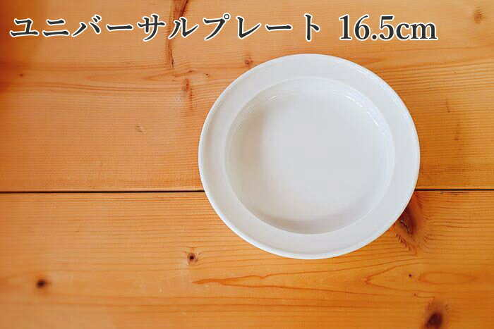 【すぐ使えるクーポン配布中】ユニバーサルプレート 16.5cmホワイト 日本製 乳幼児のための食器 【お皿 食器 離乳食 食事 出産祝い お誕生日 幼稚園 保育園】