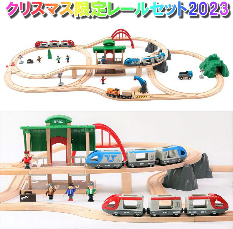 ブリオ 2023年クリスマス限定レールセット BRIO 汽車レールセット 80000-138 木のおもちゃ 木製レール レールセット 汽車 ブリオ レール BRIO 男の子 2歳 3歳 4歳 5歳のサムネイル