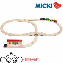 正規輸入品 ミッキィ社 汽車セット スタンダード MICKI 木のおもちゃ 木製 汽車 レール 知育玩具 出産祝い ミッキー