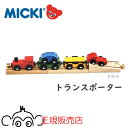 ミッキィ MICKI 追加パーツ トランスポーター 正規輸入品 木のおもちゃ 木製レール 汽車レール 知育玩具 ミッキー 保育園 幼稚園 正規販売店 アトリエニ...