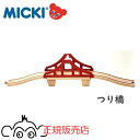 ミッキィ MICKI 追加パーツ つり橋 正規輸入品 木のおもちゃ 木製レール 汽車レール 知育玩具 ミッキー 保育園 幼稚園 正規販売店 アトリエニキティキ ...