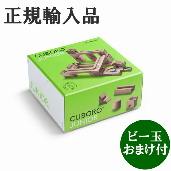 【クリスマスSALE】キュボロ ジュニア CUBORO　ビー玉おまけ付　正規輸入品 クボロ cuboro アトリエニキティキのサムネイル