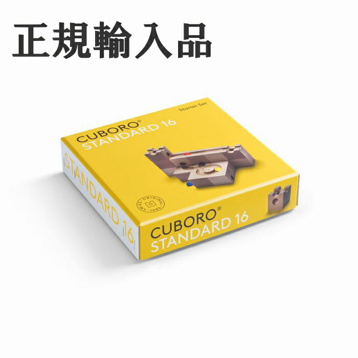 【すぐ使えるクーポン配布中】キュボロ スタンダード16 CUBORO 日本語説明書付き ビー玉おまけ付 正規輸入品 クボロ cuboro