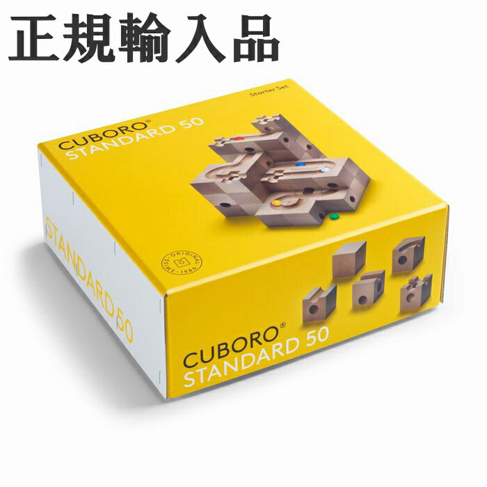 【すぐ使えるクーポン配布中】キュボロ スタンダード50 CUBORO 日本語説明書付き ビー玉おまけ付 正規輸入品 クボロ cuboro