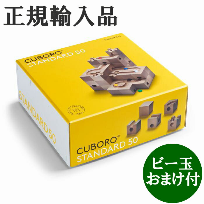 予約10月頃入荷予定 キュボロ スタンダード50 CUBORO 日本語説明書付き ビー玉おまけ付 正規輸入品 クボロ cuboroのサムネイル