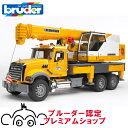bruder ブルーダー MACK LH クレーン BR02818 正規販売店 正規輸入品 はたらくくるま ドイツ ミニカー 乗り物 働く車 おもちゃ ごっこ遊...