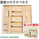 ひのきのはじめてつみき 無塗装 日本製 木のおもちゃ 木箱付き 積み木 木製玩具 知育玩具 出産祝 誕生日 男の子 女の子 初節句 クリスマスプレゼント