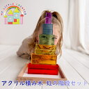 透明アクリル積み木 虹の階段セット12個 My little creator 木製トレー 木箱付 透明 積み木 つみき ブロック マイリトルクリエイター