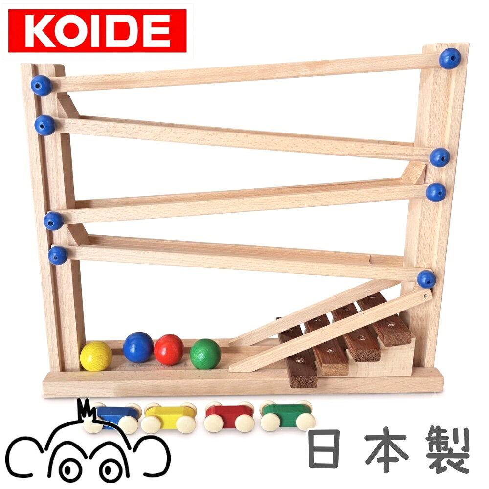 KOIDE コイデ東京 日本製 ぶなの木 クルリンシロホン 木のおもちゃ 車 ミニカー 玉転がし 木球 動きを楽しむ スロープ 1歳 2歳 誕生日プレゼント M72
