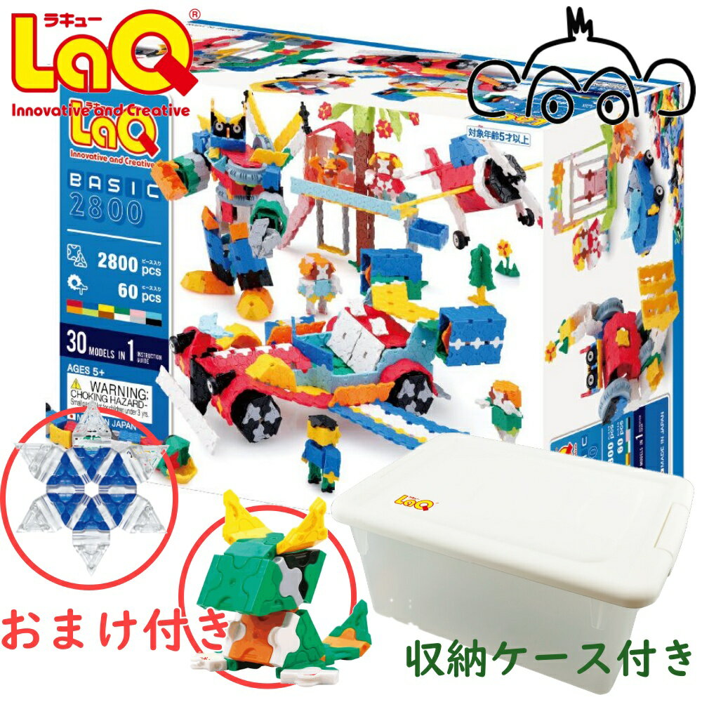 【おまけ付】ラキュー ベーシック 2800 basic NEWプラスチックコンテナVer LaQ 知育玩具 知育ブロック ポイント 男の子 女の子 かしこくなる おもちゃ