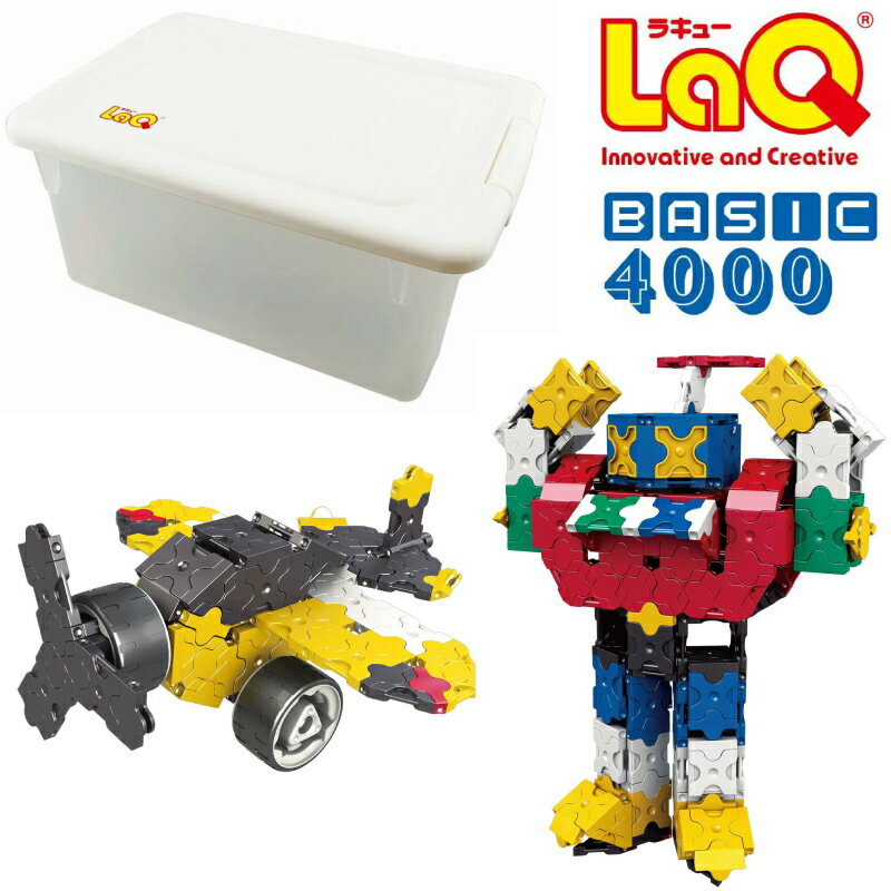 ラキュー ベーシック4000　収納ケース付き　LaQ　知育玩具　知育ブロック 男の子 女の子 かしこくなる おもちゃ