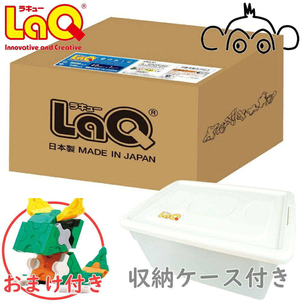 ラキュー ベーシック 5600 basic NEWプラスチックコンテナVer 送料無料 LaQ 知育玩具 知育ブロック 男の子 女の子 かしこくなる おもちゃ
