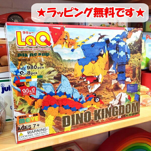 ラキュー 恐竜 ダイナソーワールド ディノキングダム 恐竜 LaQ 知育玩具 知育ブロック 男の子 かしこくなる おもちゃ