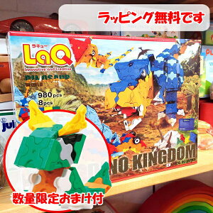 プレゼントパックおまけ　ラキュー 恐竜 ダイナソーワールド　ディノキングダム　恐竜 LaQ 知育玩具　知育ブロック 男の子 かしこくなる おもちゃ