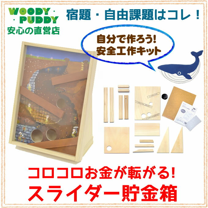 【直営店】WOODYPUDDY 工作 キット(スライダー貯金箱)【木のおもちゃ 小学生 男の子 女の子 ウッディプッディ woody puddy 工作キット 木工 自由研究 手作りキット 低学年 夏休みの工作 夏休みの宿題 子供会 景品 おもしろ からくり しゅくだい 透明 夏休み。】wdpd