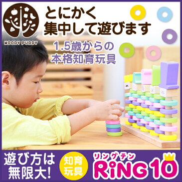 ポイント5倍！【直営店】ウッディプッディ 知育玩具 はじめてのつみきリング10 RING10(リングテン)(特典つき)【WOODYPUDDY 1歳 1歳半 2歳 3歳 積み木 紐通し 木製 木のおもちゃ ベビー 赤ちゃん つみき 紐とおし 知育 子供 】