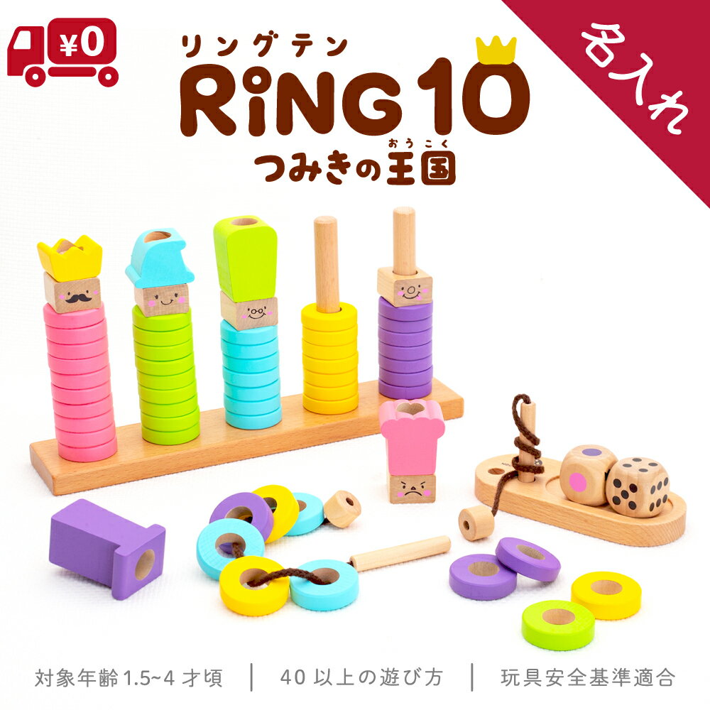 【名入れ】【ウッディプッディ公式直営店】 知育玩具 はじめてのつみきリング10 RING10(リングテン)(特典付)【WOODYPUDDY 1歳 1歳半 2歳 3歳 積み木 紐通し 木製 木のおもちゃ ベビー 赤ちゃん つみき 紐とおし 】