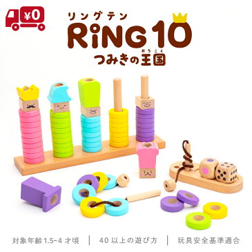 知育玩具 木のおもちゃ 積み木 はじめてのつみきリング10 RING10(リングテン)(特典つき)【 ウッディプッディ WOODYPUDDY 1歳 1歳半 2歳 3歳 紐通し 木製 ベビー 赤ちゃん つみき 紐とおし 知育 子供 】