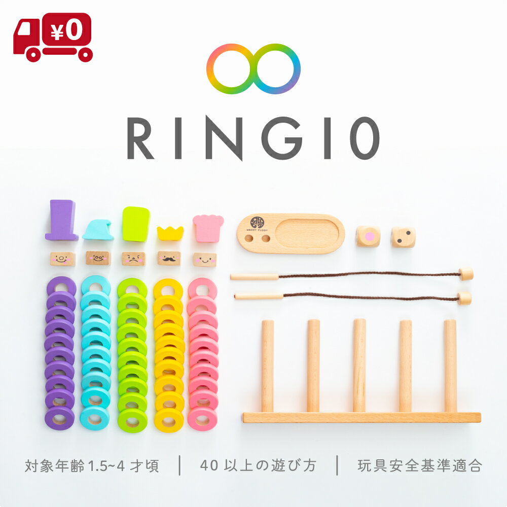 【ウッディプッディ公式直営店】 知育玩具 はじめてのつみきリング10 RING10(リングテン) つみきの王国 特典付【WOODYPUDDY 1歳 1歳半 2歳 3歳 積み木 紐通し 木製 木のおもちゃ ベビー 赤ちゃん 紐とおし 子ども 知育 】