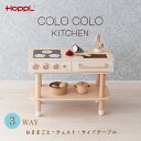 【別送品】HOPPL おままごとキッチン コロコロキッチン 木製 ※代引き不可【 木のおもちゃ コンパクト 収納 アイランドキッチン ままごと コンロ チェスト プレゼント 入園祝い おしゃれ ごっこ遊び 誕生日 ホップル HOPPL 2歳 3歳 】