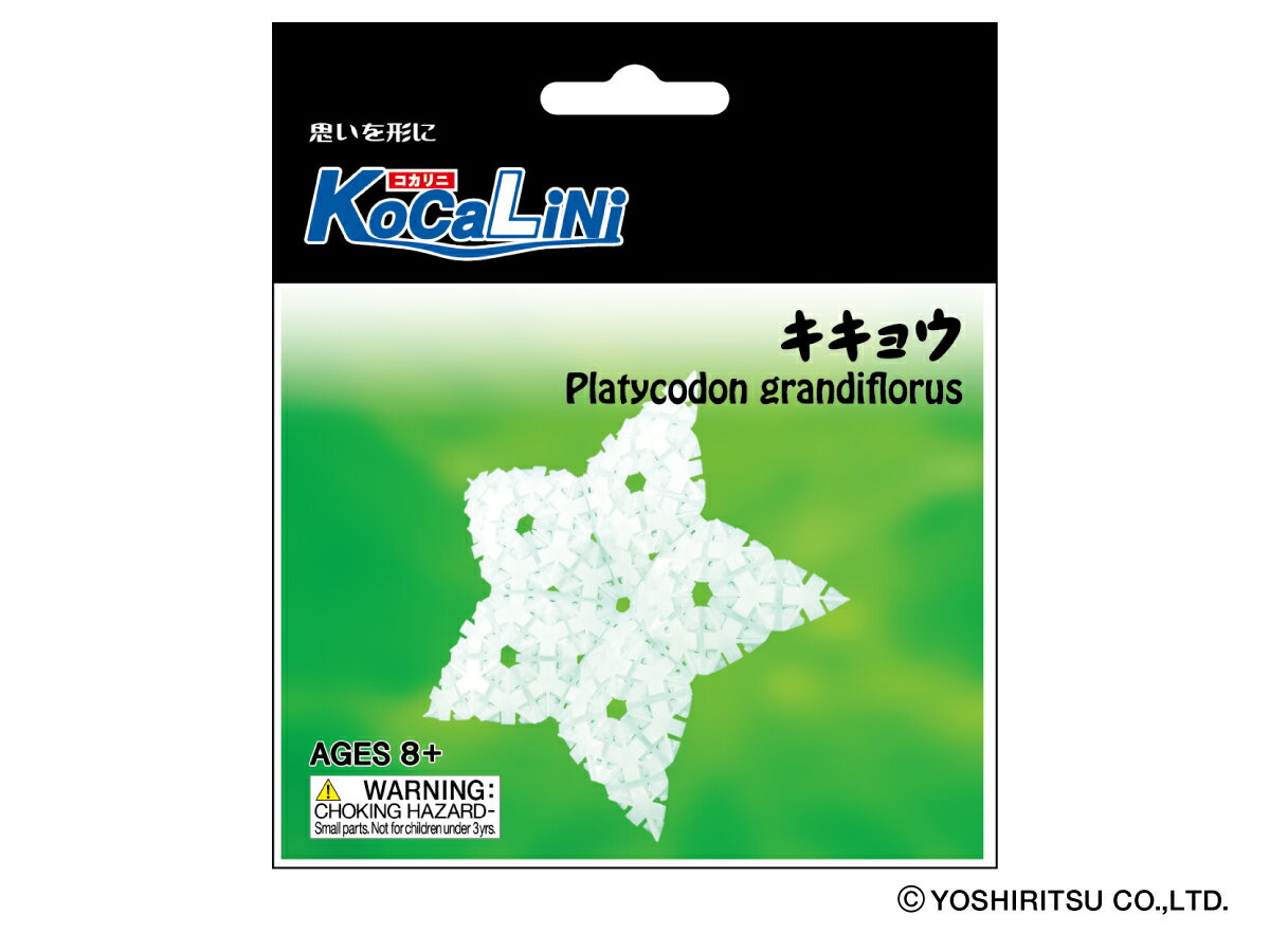 KoCaLiNi(コカリニ) キキョウ【知育 玩具 ブロック