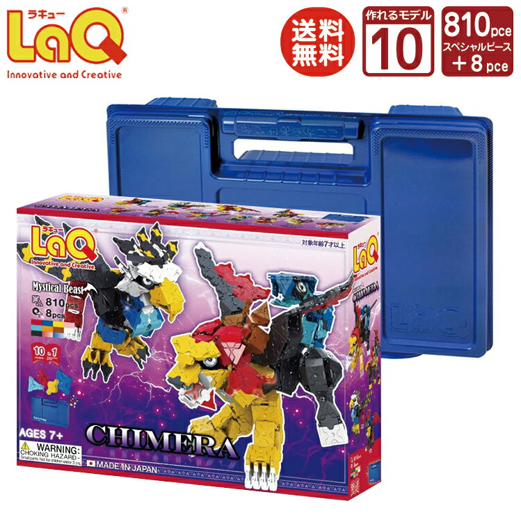 LaQ (ラキュー)ミスティカルビースト キメラ (810ピース)【知育玩具 ブロック 知育ブロック おもちゃ 5歳 ギフト 子供 大人 小学生 お誕生日 人気 ギフト 幼児 クリスマス プレゼント 】のサムネイル