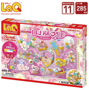 LaQ (ラキュー)スイートコレクション ドレスアップ (285pcs)【知育玩具 ブロック 知育ブロック おもちゃ 5歳 ギフト 子供 大人 小学生 お誕生日 人気 ギフト 幼児 クリスマス プレゼント 】