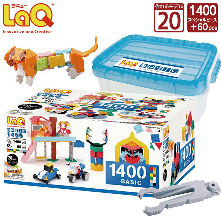 ラキュー ベーシック LaQ (ラキュー)ベーシック1400 (1400pcs)【知育玩具 ブロック 知育ブロック おもちゃ 5歳 ギフト 子供 大人 小学生 お誕生日 人気 ギフト 幼児 クリスマス プレゼント 】