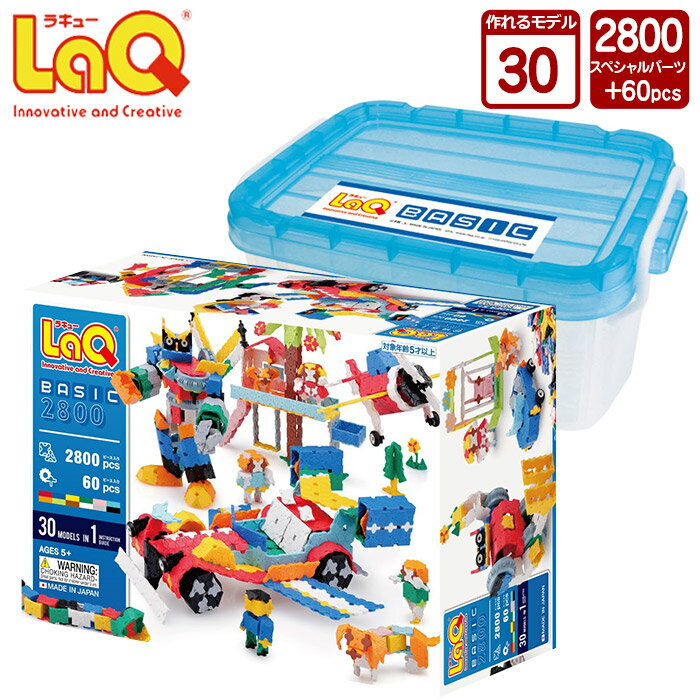 ラキュー ベーシック LaQ (ラキュー) ベーシック 2800 basic2800 (2860pcs)【知育玩具 ブロック 知育ブロック おもちゃ 5歳 ギフト 子供 大人 小学生 お誕生日 人気 ギフト 日本製 幼児 クリスマス プレゼント 】