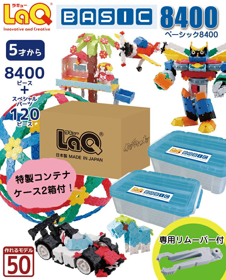 LaQ (ラキュー)ベーシック8400 (8400pcs)【知育玩具 ブロック 知育ブロック おもちゃ 5歳 ギフト 子供 大人 小学生 お誕生日 人気 ギフト】