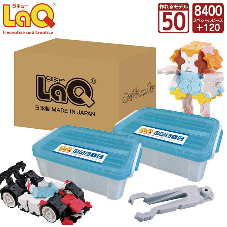 LaQ (ラキュー)ベーシック8400 (8400pcs)【知育玩具 ブロック 知育ブロック おもちゃ 5歳 ギフト 子供 大人 小学生 お誕生日 人気 ギフト】