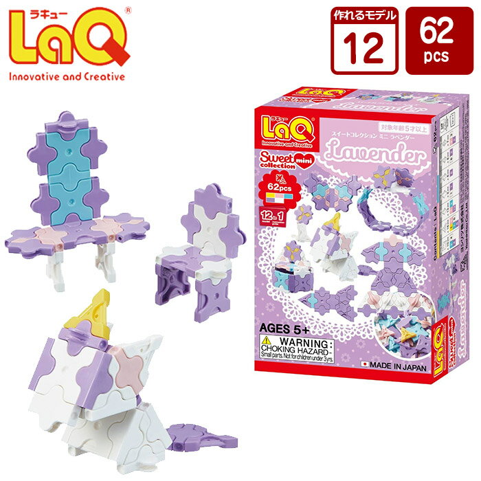 ラキュー LaQ (ラキュー) スイートコレクション ミニラベンダー(62pcs)【知育玩具 ブロック 知育ブロック おもちゃ 5歳 ギフト 子供 大人 小学生 お誕生日 人気 ギフト 日本製 幼児 クリスマス プレゼント 】