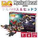 LaQ ケルベロス&ヒュドラ【知育ブロック 知育玩具 ブロック 5歳 6歳 小学生 人気 パズル クリスマス プレゼント 】