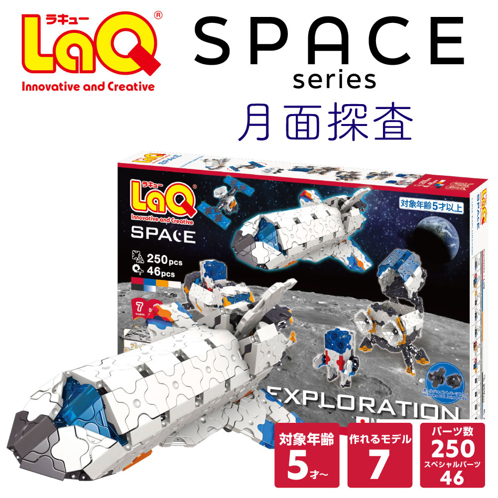 LaQ　スペースシリーズ月面探査【知育ブロック 知育玩具 ブロック 5歳 6歳 小学生 人気 パズル クリスマス プレゼント 】