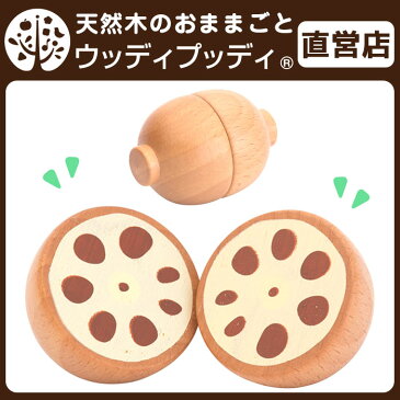 【直営店】ウッディプッディ はじめてのおままごと(レンコン)【WOODYPUDDY おままごとキッチン 木のおままごと 木のままごと 木製 野菜 出産祝い 子供 食材 マグネット woody puddy オモチャ 磁石 知育玩具】