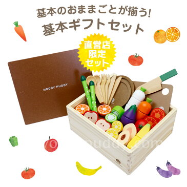 【最大7%OFFクーポン&P5倍!10/4 20時〜】【名入れ】【ウッディプッディ公式直営限定】 はじめてのおままごと 基本ギフトセット【WOODYPUDDY 食材 野菜 マグネット 木のおままごとセット 子供 木のままごと 木製 知育玩具 】