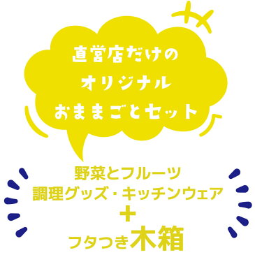 【名入れ】【ウッディプッディ公式直営限定】 はじめてのおままごと 基本ギフトセット【WOODYPUDDY 食材 野菜 マグネット 木のおままごとセット 子供 木のままごと 木製 知育玩具 】