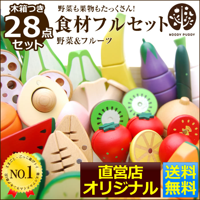 【直営店】ウッディプッディ　WOODYPUDDY　はじめてのおままごと　新　食材フルセット　あす楽【3歳　4歳　誕生日プレゼント　木のおもちゃ　野菜　マグネット...