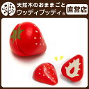 【直営店】ウッディプッディ はじめてのおままごと(いちご)【...