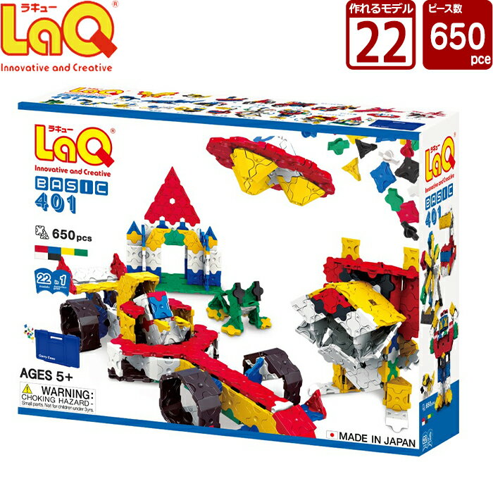 ラキュー ベーシック 401 LaQ (ラキュー)ベーシック401【知育玩具 ブロック 知育ブロック おもちゃ 5歳 ギフト 子供 大人 小学生 お誕生日 人気 ギフト 幼児 クリスマス プレゼント 】