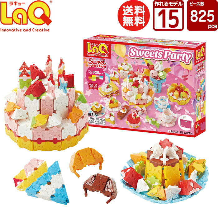 LaQ (ラキュー)スイートコレクション スイーツパーティ(825pcs)【知育玩具 ブロック 知育ブロック おもちゃ 5歳 ギフト 子供 大人 小学生 お誕生日 人気 ギフト 】