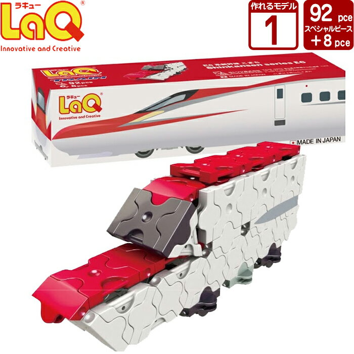 LaQ (ラキュー)トレイン E6系新幹線こまち (92pcs)【知育玩具 知育 ブロック おもちゃ 5歳 子供 大人 小学生 お誕生日 人気 ギフト 幼児 クリスマス プレゼント 】