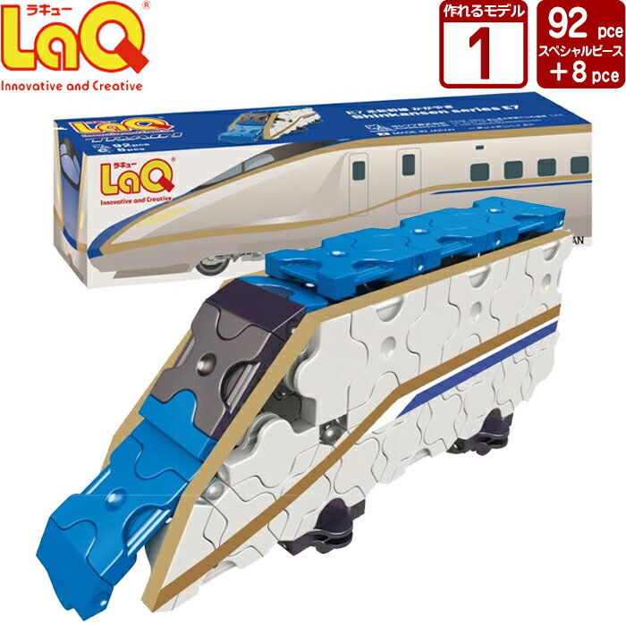 LaQ (ラキュー)トレイン E7系新幹線かがやき (92pcs)【知育玩具 知育 ブロック おもちゃ 5歳 子供 大人 小学生 お誕生日 人気 ギフト 幼児 クリスマス プレゼント 】