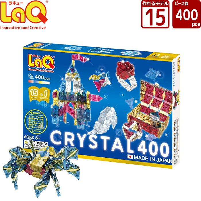 ラキュー LaQ (ラキュー)クリスタル400（400pcs）【知育玩具 ブロック 知育ブロック おもちゃ 5歳 ギフト 子供 大人 小学生 お誕生日 人気 ギフト 幼児 クリスマス プレゼント 】