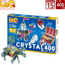 LaQ (ラキュー)クリスタル400（400pcs）【知育玩具 ブロック 知育ブロック おもちゃ 5歳 ギフト 子供 大人 小学生 お誕生日 人気 ギフト 幼児 クリスマス プレゼント 】