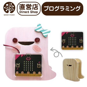 【ウッディプッディ公式直営店】プログラミング貯金箱 ふしぎないきもの micro:bit マイクロビット【WOODYPUDDY プログラミング おもちゃ 学習 教育 知育ロボット 小学生 工作キット 自由研究 夏休み 工作 宿題 幼児 クリスマス プレゼント 】