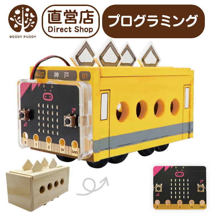 プログラミング貯金箱 電車 micro:bit マイクロビット【WOODYPUDDY プログラミング おもちゃ 学習 教育 知育ロボット 小学生 工作キット 自由研究 夏休みの工作 夏休みの宿題 幼児 プレゼント 】