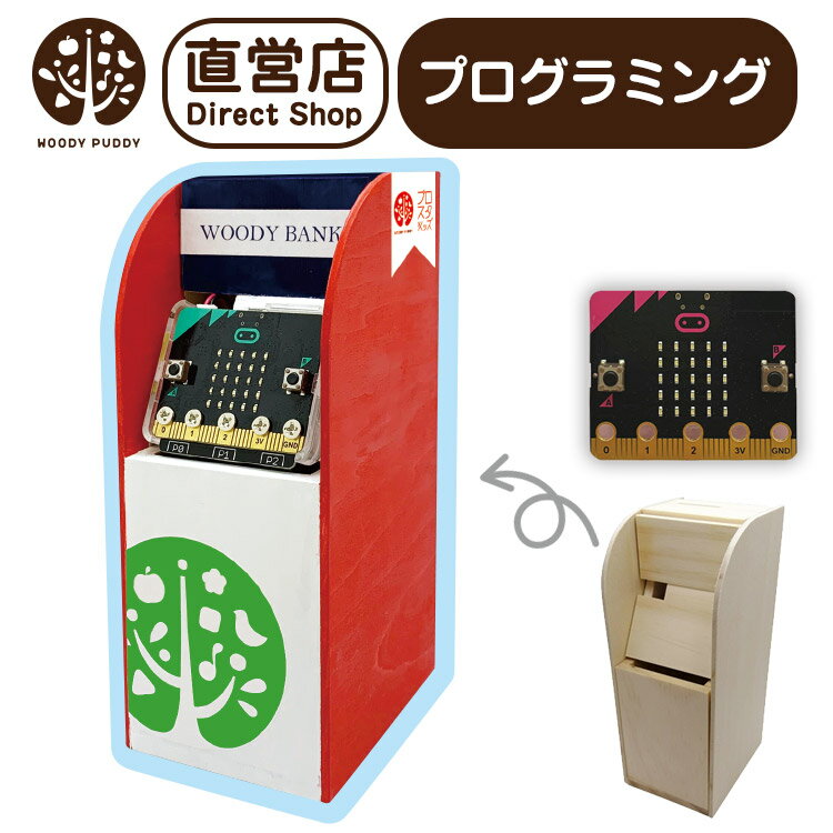 【ウッディプッディ公式直営店】プログラミング貯金箱 ATM micro:bit マイクロビット【WOODYPUDDY プログラミング おもちゃ 学習 教育 知育ロボット 小学生 工作キット 自由研究 夏休みの工作 夏休みの宿題 夏休み 】