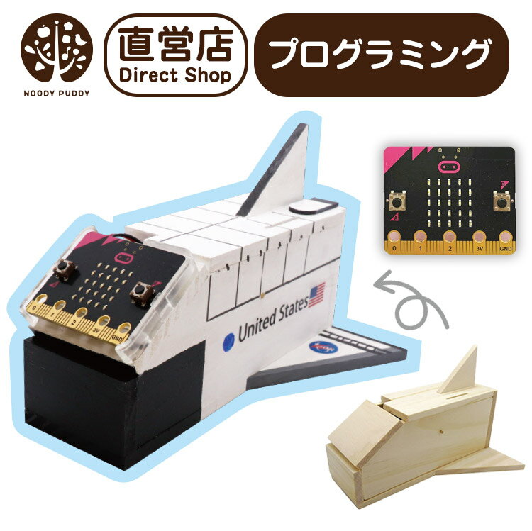 プログラミング貯金箱 スペースシャトル micro:bit 